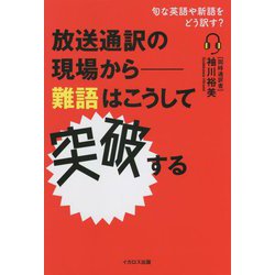 放送通訳の現場から―難語はこうして突破する [単行本]