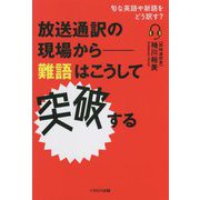 放送通訳の現場から―難語はこうして突破する [単行本]