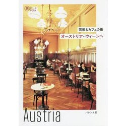 芸術とカフェの街 オーストリア・ウィーンへ(旅のヒントBOOK) [単行本]