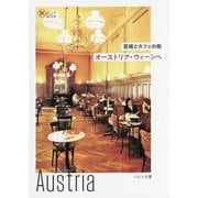 芸術とカフェの街 オーストリア・ウィーンへ(旅のヒントBOOK) [単行本]