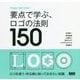 要点で学ぶ、ロゴの法則150―Design Rule Index [単行本]