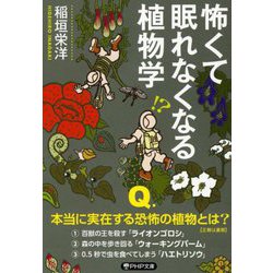 怖くて眠れなくなる植物学(PHP文庫) [文庫]