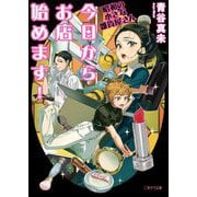 今日からお店始めます!―昭和の小さな雑貨屋さん(二見サラ文庫) [文庫]