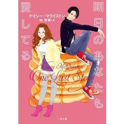明日のあなたも愛してる(ザ・ミステリ・コレクション) [文庫]