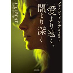 愛より速く、闇より深く(ザ・ミステリ・コレクション) [文庫]