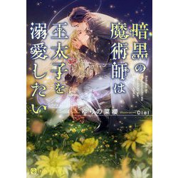 暗黒の魔術師は王太子を溺愛したい(シャレード文庫) [文庫]
