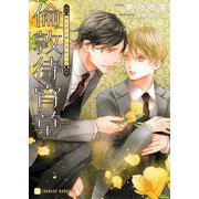 倫敦待宵草(ロンドンサンドロップ)(シャレード文庫) [文庫]