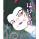 えほん遠野物語 ばけもの [絵本]