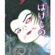 えほん遠野物語 ばけもの [絵本]