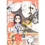 しろくまヤクザと悪食姫➀(Comic Piatto) [コミック]