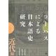 コーパスによる日本語史研究　近代編(コーパスによる日本語史研究　) [単行本]