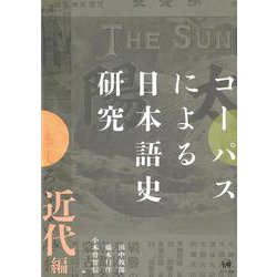 コーパスによる日本語史研究　近代編(コーパスによる日本語史研究　) [単行本]