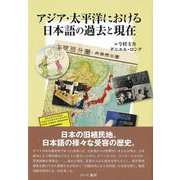 アジア・太平洋における日本語の過去と現在 [単行本]