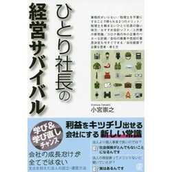 ひとり社長の経営サバイバル [単行本]