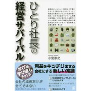 ひとり社長の経営サバイバル [単行本]