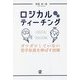 ロジカルティーチング―ガツガツしていない若手社員を伸ばす技術 [単行本]