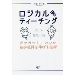 ロジカルティーチング―ガツガツしていない若手社員を伸ばす技術 [単行本]