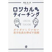 ロジカルティーチング―ガツガツしていない若手社員を伸ばす技術 [単行本]