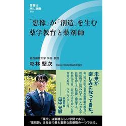 「想像」が「創造」を生む 薬学教育と薬剤師(評言社MIL新書) [新書]