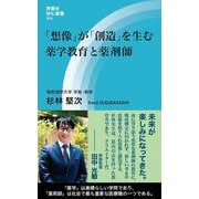 「想像」が「創造」を生む 薬学教育と薬剤師(評言社MIL新書) [新書]