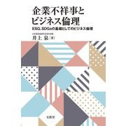 企業不祥事とビジネス倫理―ESG、SDGsの基礎としてのビジネス倫理 [単行本]