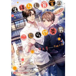 まぼろし食堂のこじらせ美男(シャレード文庫) [文庫]