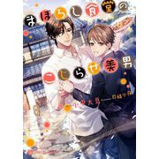 まぼろし食堂のこじらせ美男(シャレード文庫) [文庫]
