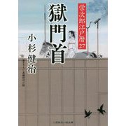 獄門首―栄次郎江戸暦〈27〉(二見時代小説文庫) [文庫]