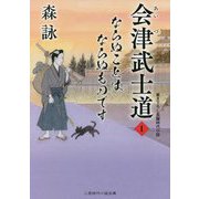 会津武士道〈1〉ならぬことはならぬものです(二見時代小説文庫) [文庫]