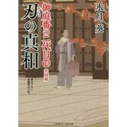 刃の真相―御庭番の二代目〈18〉(二見時代小説文庫) [文庫]