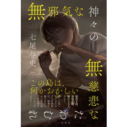 無邪気な神々の無慈悲なたわむれ [単行本]