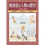 感染症と人類の歴史　治療と医療<第2巻> [全集叢書]