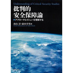 批判的安全保障論―アプローチとイシューを理解する [単行本]