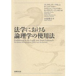 法学における論理学の使用法 [単行本]
