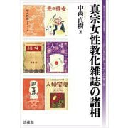 真宗女性教化雑誌の諸相(龍谷大学ジェンダーと宗教研究叢書〈1〉―シリーズ近代日本の仏教ジャーナリズム〈第3巻〉) [全集叢書]