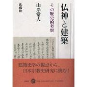 仏神と建築―その歴史的考察 [単行本]