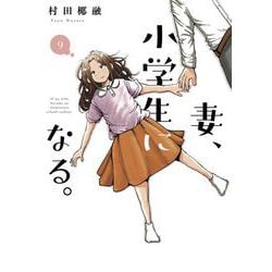 妻、小学生になる。　９(芳文社コミックス) [コミック]