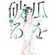 瓜を破る　４(芳文社コミックス) [コミック]