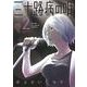 三十路病の唄　２(芳文社コミックス) [コミック]