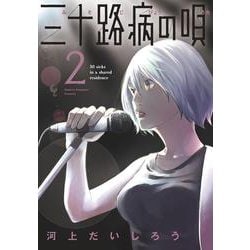 三十路病の唄　２(芳文社コミックス) [コミック]