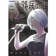 三十路病の唄　２(芳文社コミックス) [コミック]