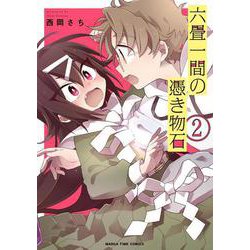 六畳一間の憑き物石　２(まんがタイムコミックス) [コミック]
