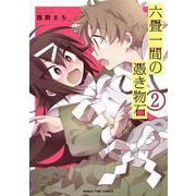 六畳一間の憑き物石　２(まんがタイムコミックス) [コミック]