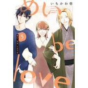 めい　ｂｅ　ｌｏｖｅ　３(まんがタイムコミックス) [コミック]