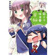 観音寺睡蓮の苦悩　３(まんがタイムKRコミックス－フォワードコミックス) [コミック]