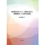 知的障害者コロニー政策の成立と展開過程にみる障害者福祉 [単行本]