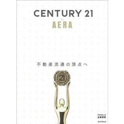 センチュリー21by AERA－不動産流通の頂点へ（AERA Mook 企業研究） [ムックその他]