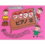 子供のためのピアノ入門 どんぐりピアノ 2 [ムックその他]