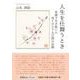 人生を仕舞うとき-笑顔で生き抜いた母との七十九日間の記録 [単行本]