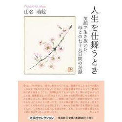 人生を仕舞うとき-笑顔で生き抜いた母との七十九日間の記録 [単行本]